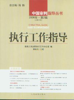 执行工作指导(2006年第2辑.总第18辑)(中国审判指导丛书)