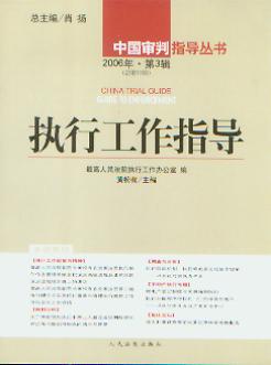 执行工作指导(2006年第3辑.总第19辑)(中国审判指导丛书)