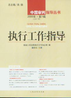 执行工作指导(2006年第1辑.总第17辑)(中国审判指导丛书)
