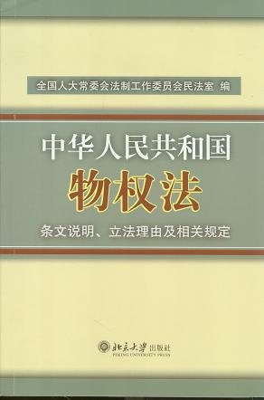 中华人民共和国物权法条文说明.立法理由及相关规定