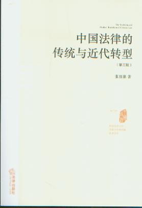 中国法律的传统与近代转型(第三版)/中国政法大学法律史学研究院