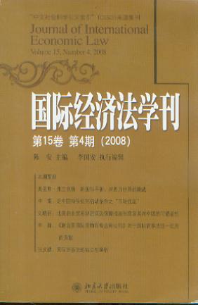 国际经济法学刊(第15卷.第4期)(2008)