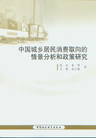 中国城乡居民消费取向的情景分析和政策研究