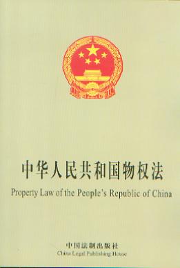 中华人民共和国物权法(中英文对照)