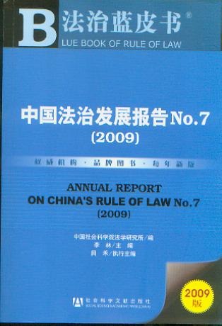 中国法治发展报告No.7（2009）（附光盘）/法治蓝皮