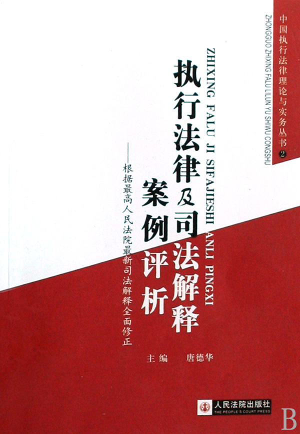 执行法律及司法解释案例评析/中国执行法律理论与实务丛书#2
