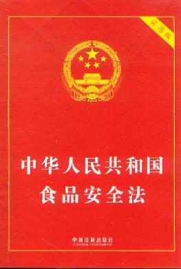 中华人民共和国食品安全法(实用版)