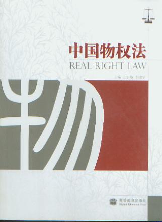 中国物权法