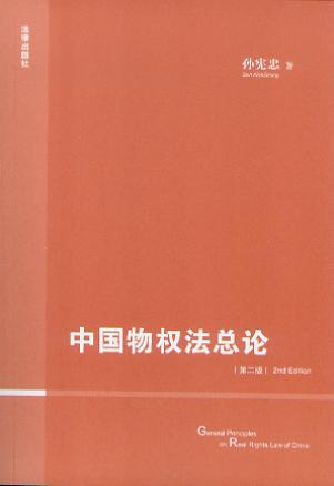 中国物权法总论(第二版)