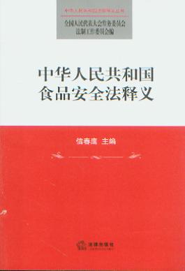 中华人民共和国食品安全法释义/中华人民共和国食品安全法释义丛书