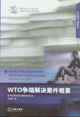WTO争端解决案件概要:1995-2007