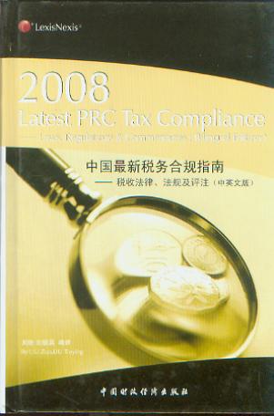 2008中国最新税务合规指南:税收法律、法规及评注(2008年中英文版