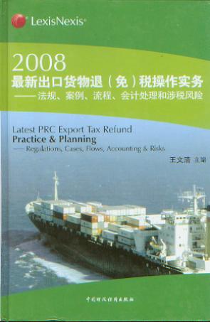 2008最新出口货物退(免)税操作实务