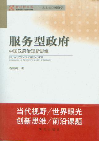 服务型政府:中国政府治理新思维/新视野书系