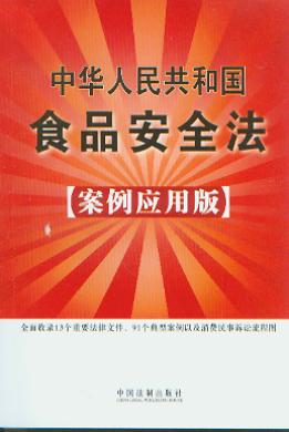 中华人民共和国食品安全法:案例应用版18