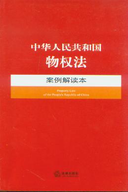 中华人民共和国物权法:案例解读本.2