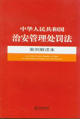 中华人民共和国治安管理处罚法案例解读本.11