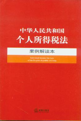 中华人民共和国个人所得税法案例解读本.16