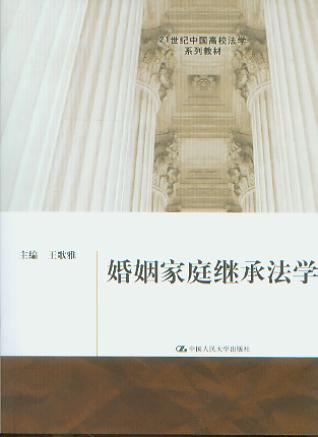 婚姻家庭继承法学/21世纪中国高校法学系列教材