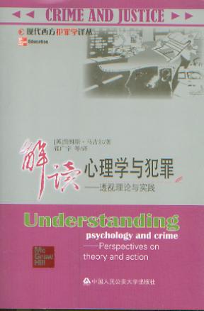解读心理学与犯罪:透视理论与实践/现代西方犯罪学译丛