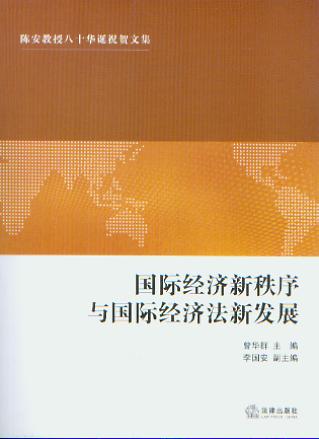 国际经济新秩序与国际经济法新发展/陈安教授八十华诞祝贺文集