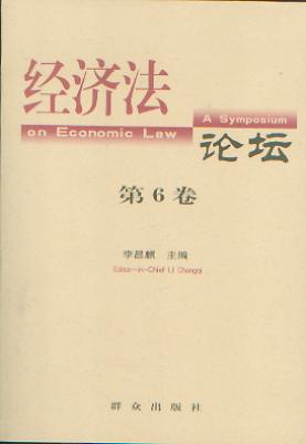 经济法论坛(第6卷)