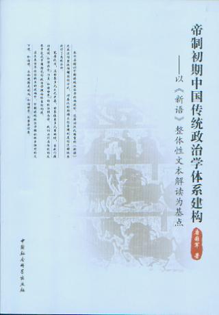 帝制初期中国传统政治学体系建构:以《新语》整体性文本解读为基