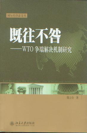 既往不咎:WTO争端解决机制研究/国际经济法论丛