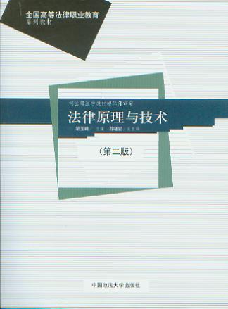 法律原理与技术(第二版)/全国高等法律职业教育系列教材