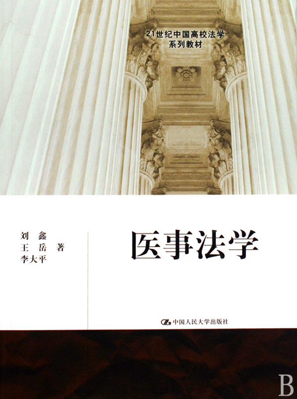 医事法学/21世纪中国高校法学系列教材