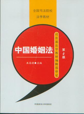 中国婚姻法(第4版)/全国司法学校法学教材