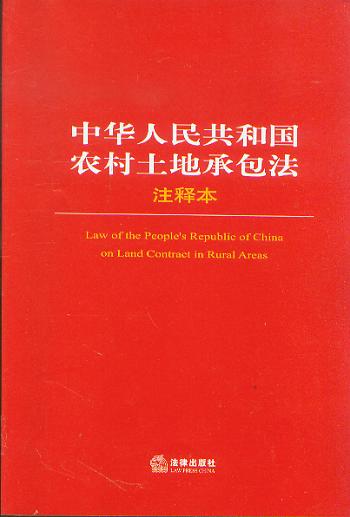 中华人民共和国农村土地承包法注释本.7