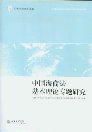 中国海商法基本理论专题研究