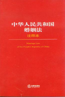 中华人民共和国婚姻法注释本.4