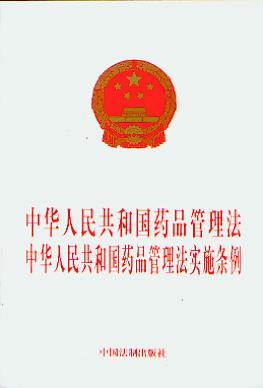【中华人民共和国药品管理法实施条例相关练习题_执业药师药事管理与