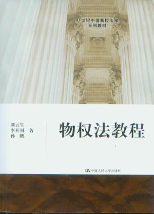 物权法教程/21世纪中国高等法学系列教材