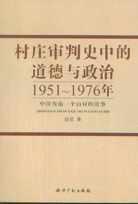 村庄审判史中的道德与政治:1951-1976年中国西南一个山村的故事