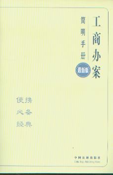 工商办案简明手册(最新版)/办案简明手册.5