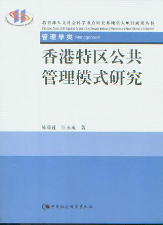 香港特区公共管理模式研究/教育部人文社会科学重点研究基地重大项目成果丛书
