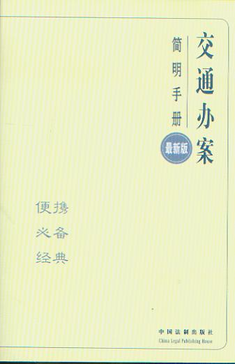 交通办案简明手册(最新版)/办案简明手册.12