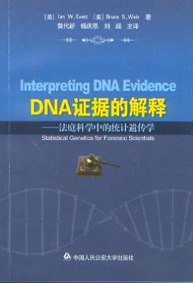 DNA证据的解释:法庭科学中的统计遗传学