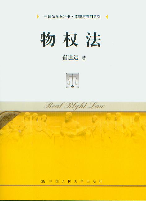 物权法/中国法学教科书·原理与应用系列