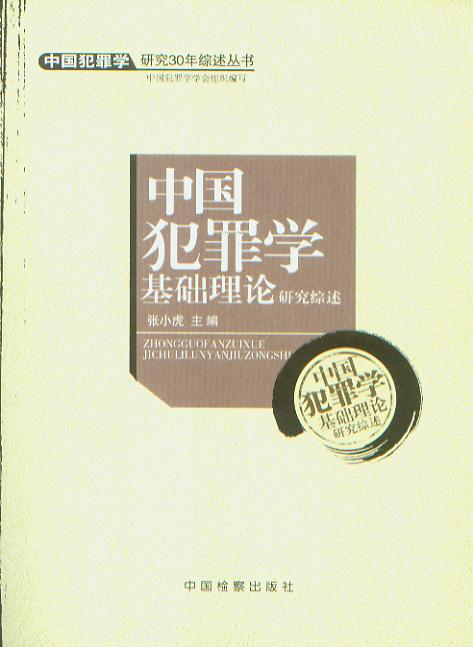 中国犯罪学基础理论研究综述/中国犯罪学研究30年综述丛书.1