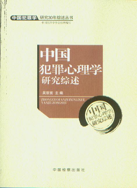 中国犯罪心理学研究综述/中国犯罪学研究30年综述丛书.4
