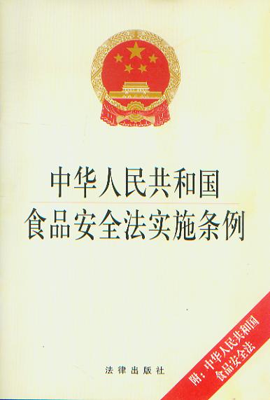 中华人民共和国食品安全法实施条例:附食品安全法