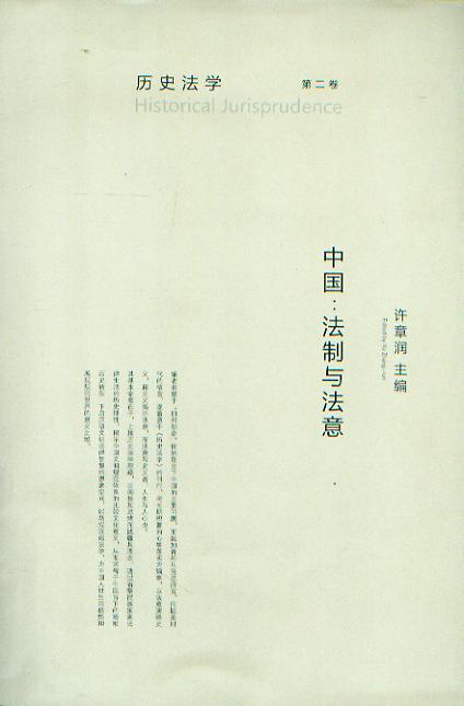 历史法学.第2卷.中国:法制与法意