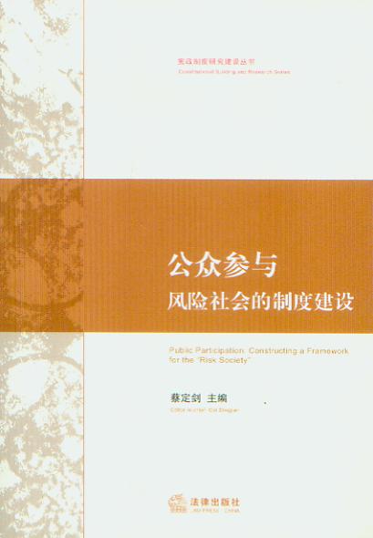 公众参与:风险社会的制度建设/宪政制度研究建设丛书