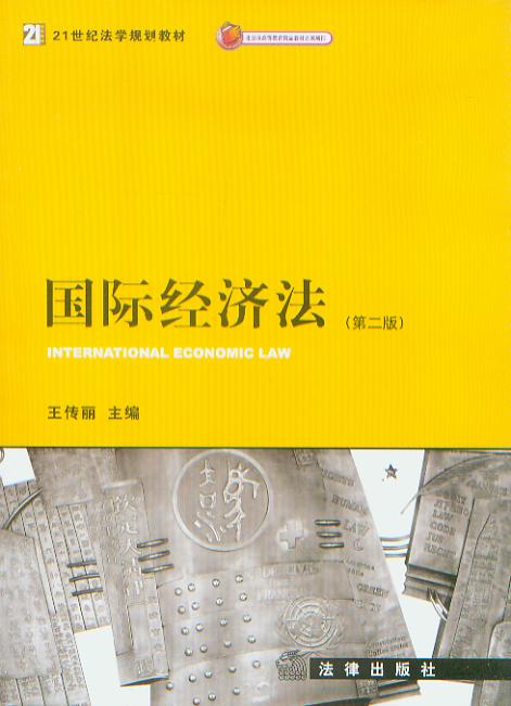 国际经济法(第二版)/21世纪法学规划教材