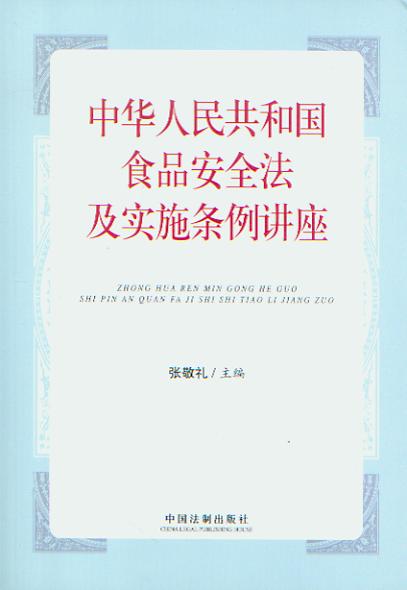 中华人民共和国食品安全法及实施条例讲座