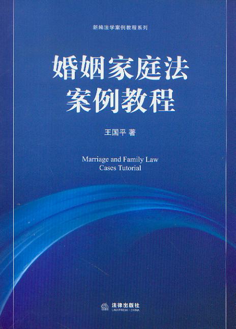 婚姻家庭法案例教程/新编法学案例教程系列